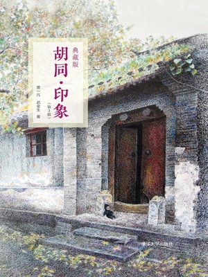 cover image of 胡同·印象(第2版)(典藏版)